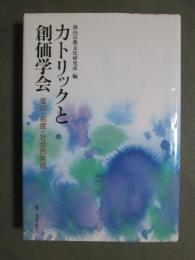 カトリックと創価学会　信仰・制度・社会的実践