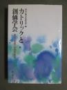 カトリックと創価学会　信仰・制度・社会的実践