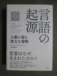 言語の起源　人類の最も偉大な発明