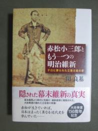 赤松小三郎ともう一つの明治維新　テロに葬られた立憲主義の夢