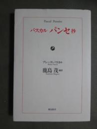 パスカル　パンセ抄