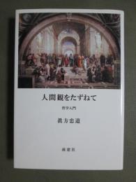 人間観をたずねて　哲学入門