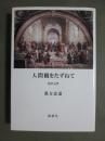 人間観をたずねて　哲学入門