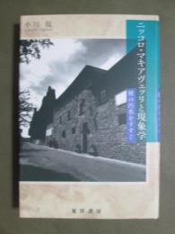 ニッコロ・マキアヴェッリと現象学　彼の汚名をすすぐ