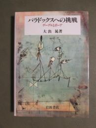 パラドックスへの挑戦　ゲーデルとボーア