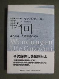 転回　或る非同一化的思考の試み
