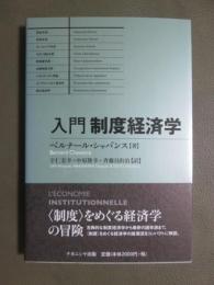 入門制度経済学