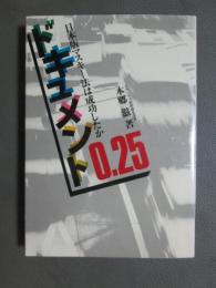 ドキュメント0.25　日本版マスキー法は成功したか