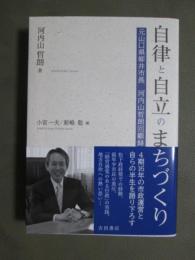 自律と自立のまちづくり