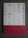 私たちはどこにいるのか？　政治としてのエピデミック