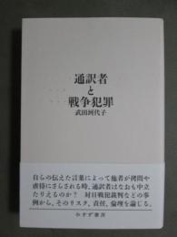 通訳者と戦争犯罪