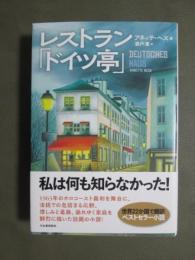 レストラン「ドイツ亭」