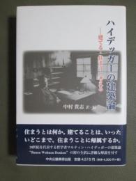 ハイデッガーの建築論　建てる・住まう・考える
