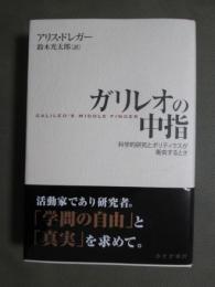 ガリレオの中指　科学的研究とポリティクスが衝突するとき