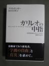 ガリレオの中指　科学的研究とポリティクスが衝突するとき
