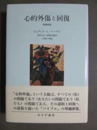 心的外傷と回復　増補新版