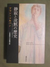 静寂と沈黙の歴史　ルネサンスから現代まで