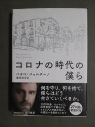 コロナ時代の僕ら