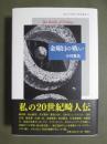 金曜日の戦い　椙山女学園大学研究叢書52