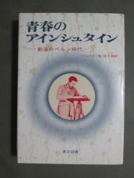 青春のアインシュタイン　創造のベルン時代