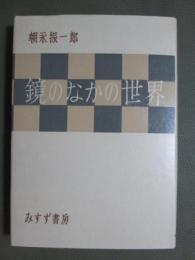 鏡のなかの世界