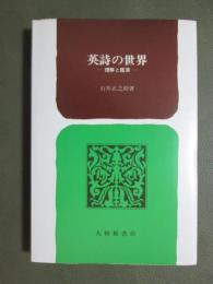 英詩の世界　理解と鑑賞