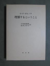 理解するということ