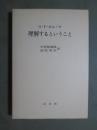 理解するということ