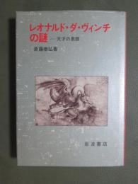 レオナルド・ダ・ヴィンチの謎　天才の素顔