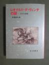 レオナルド・ダ・ヴィンチの謎　天才の素顔