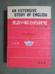 英語の綜合的研究