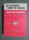 英語の綜合的研究
