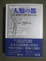 人類の都　なぜ「理想都市」はなぜ闇に葬られたのか
