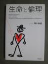 生命と倫理