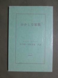 ジャン・コクトー　おかしな家族