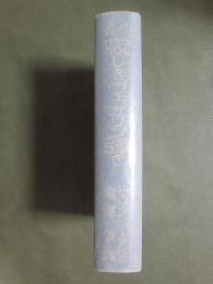 小説　寂しきヴヰオリン弾き