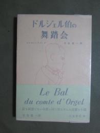 ドルジェル伯の舞踏会