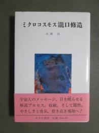 ミクロコスモス瀧口修造