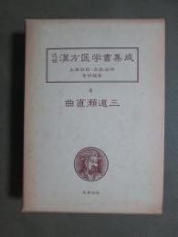 近世　漢方医学書集成4　曲直瀬道三