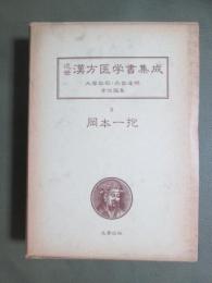 近世　漢方医学書集成9　岡本一抱