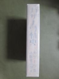 カザノワ゛情史