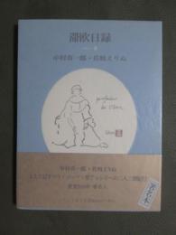 滞欧日録　1995・夏