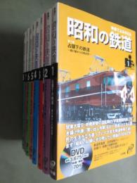 映像でよみがえる　昭和の鉄道　全8冊