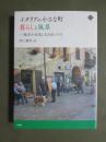 イタリアの小さな町　暮らしと風景　地方が元気になるまちづくり