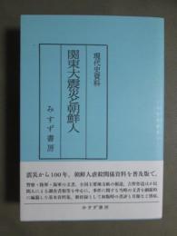 現代史資料　関東大震災と朝鮮人