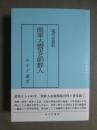 現代史資料　関東大震災と朝鮮人