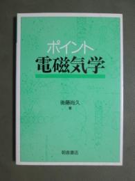 ポイント　電磁気学