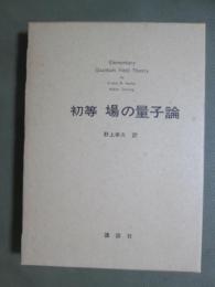 初等　場の量子論