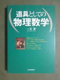 道具としての物理数学