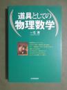 道具としての物理数学